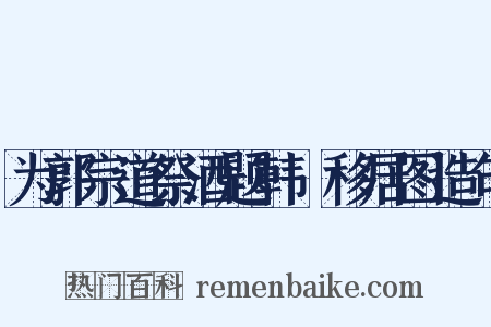 为郭宗道祭酒题韩滉移居图造句是什么意思的图片
